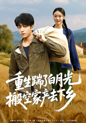 重生踹了白月光搬空家产去下乡（81集）快来看短剧