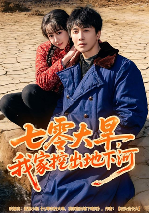 七零大旱，我家挖出地下暗河（82集）女频短剧推荐