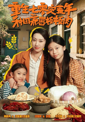 重生七零灾荒年，种田养崽顿顿肉（63集）零花钱看整部剧