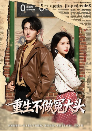 重生不做冤大头(83集) 重生不做冤大头(83集)短剧演员排行榜