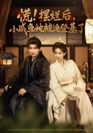 慌摆烂后小咸鱼她被迫登基了（74集）短剧免费观看