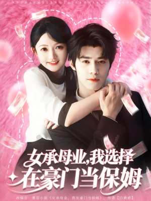 女承母业我选择在豪门当保姆（80集）短剧解说全集