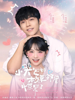 小哭包的校草邻居惊呆了（82集）大结局