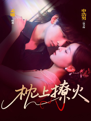 枕上撩火（80集）最新上映的短剧