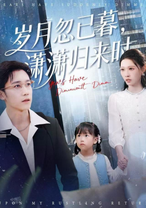 岁月忽已暮，潇潇归来时（100集）全集免费观看