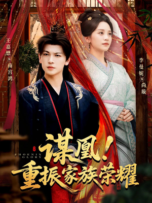 谋凰！重振家族荣耀（60集）热门了短剧