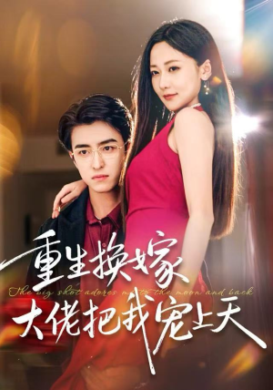 重生换嫁大佬把我宠上天（60集）推荐你们也去看