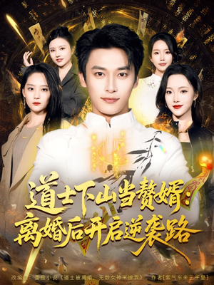 道士下山当赘婿：离婚后开启逆袭路（75集）精彩短剧热播中