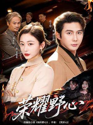 荣耀野心（60集）热门短剧推荐。