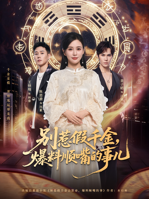 别惹假千金,爆料顺嘴的事儿(85集) 别惹假千金,爆料顺嘴的事儿(85集)一起追生活短剧