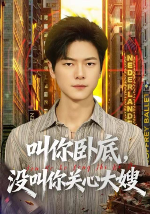 叫你卧底,没叫你关心大嫂(80集) 叫你卧底,没叫你关心大嫂(80集)无需会员免费看