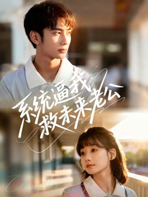 系统逼我救未来老公（60集）热门短剧抢先看