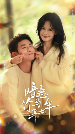 暗恋竹马第七年(71集) 暗恋竹马第七年(71集)演员表