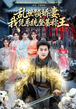 乱世领娇妻我凭系统登基称王（80集）火爆短剧抢先看