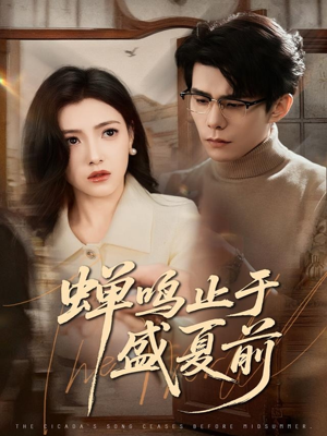 蝉鸣止于盛夏前（64集）直接看到大结局