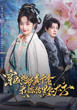 穿成炮灰真千金，我嫁给黑化太子（82集）海量短剧免费看