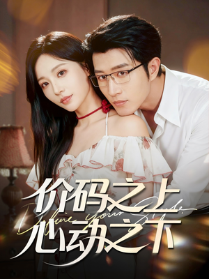 价码之上，心动之下（64集）短剧分享剧集