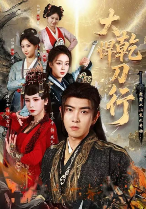 大乾悍刀行:称霸从山寨机开始(84集) 大乾悍刀行:称霸从山寨机开始(84集)短剧全集抢先看