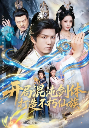开局混沌剑体打造不朽仙族（80集）短剧在哪个平台