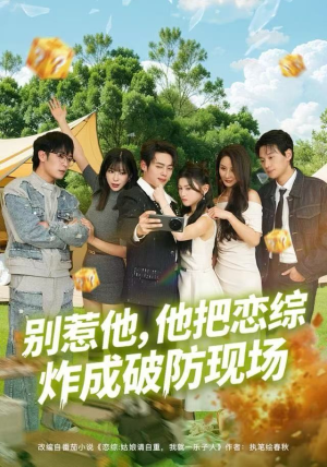 别惹他，他把恋综炸成破防现场（80集）短剧抢先看
