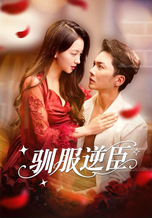 驯服逆臣（80集）哪个网站可以看