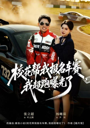 校花帮我报名车赛，我超跑曝光了（80集）在线看完整版