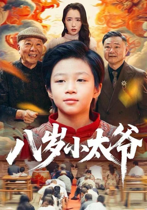 八岁小太爷（60集）温柔追捕短剧