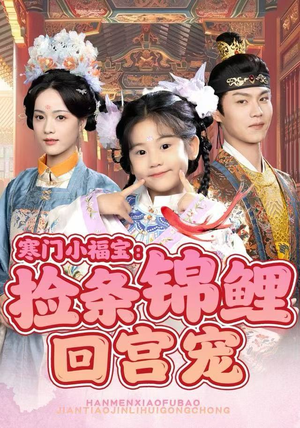 寒门小福宝：捡条锦鲤回宫宠（69集）热门短剧推广