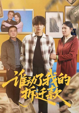 谁动了我的拆迁款（58集）短剧抢先看