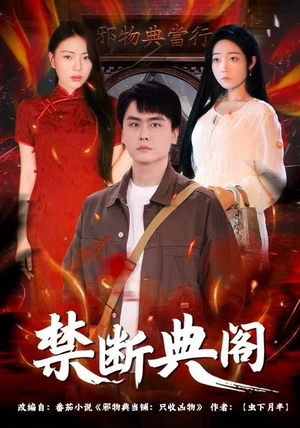 禁断典阁（73集）免费在线看