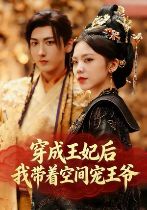 穿成王妃后,我带着空间宠王爷(61集) 穿成王妃后,我带着空间宠王爷(61集)真的好看吗