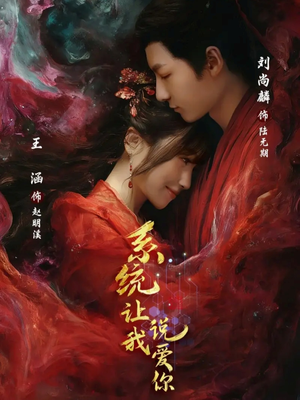 系统让我说爱你（80集）全集免费看短剧