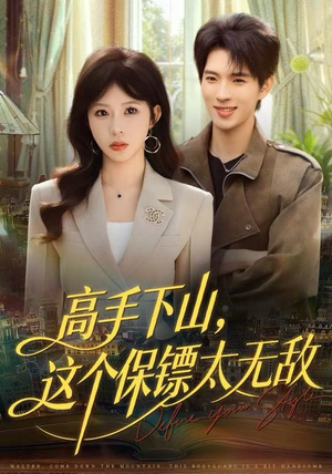 高手下山,这个保镖太无敌(80集) 高手下山,这个保镖太无敌(80集)超甜短剧分享