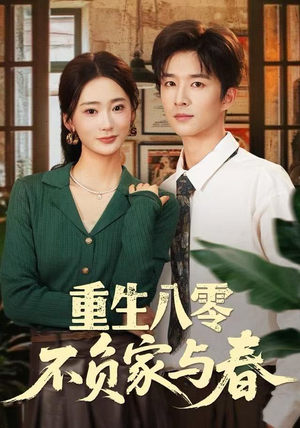重生八零不负家与春（70集）简直不要太好看