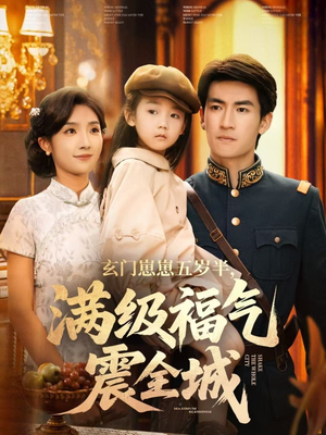 玄门崽崽五岁半,满级福气震全城(78集) 玄门崽崽五岁半,满级福气震全城(78集)超甜短剧抢先看