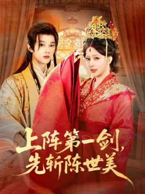上阵第一剑先斩陈世美（63集）最火短剧推荐
