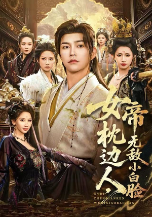女帝枕边人，无敌小白脸（80集）每日分享短剧