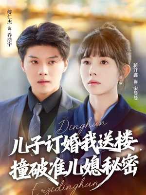 儿子订婚我送楼，撞破准儿媳秘密（60集）最新热剧免费看