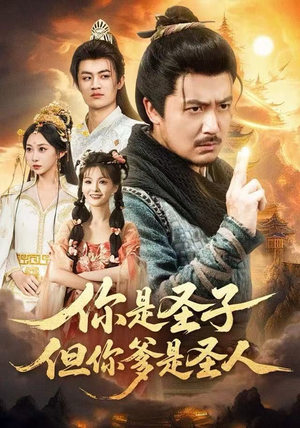 你是圣子，但你爹是圣人（62集）短剧热门合集