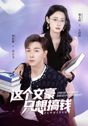 这个文豪只想搞钱（82集）短剧越看越精彩