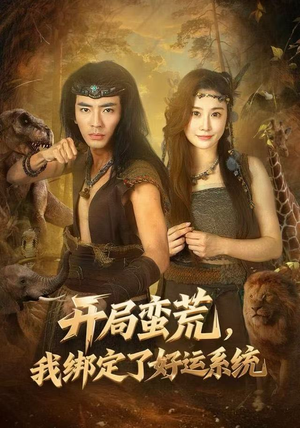 开局蛮荒，我绑定了好运系统（80集）百度在线观看