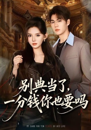 别典当了，一分钱你也要吗（60集）高分推荐免费看