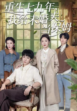 重生七九年，我给未婚夫当保姆（60集）抢先看新短剧