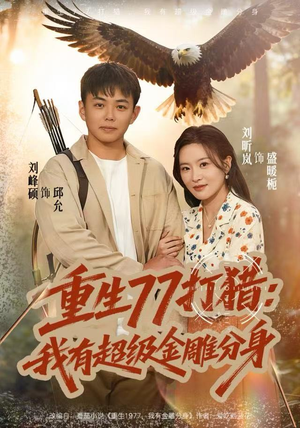 重生77打猎：我有超级金雕分身（81集）精彩短剧看不停