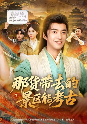 那货带去的景区能考古（83集）分享热门短剧