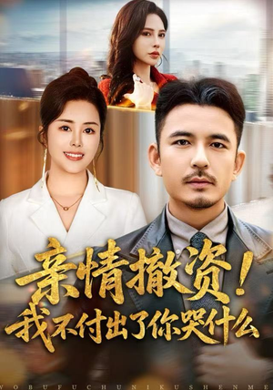 亲情撤资!我不付出了你哭什么(80集) 亲情撤资!我不付出了你哭什么(80集)红果免费短剧