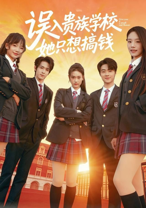 误入贵族学校，她只想搞钱（70集）直接看到大结局