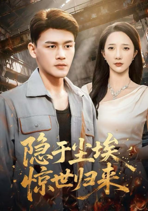 隐于尘埃，惊世归来（80集）短剧免费看全集