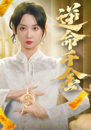 逆命千金（55集）古装短剧推荐