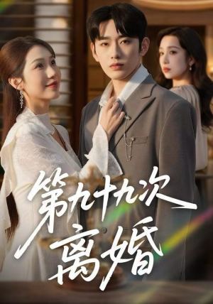 第九十九次离婚（76集）短剧